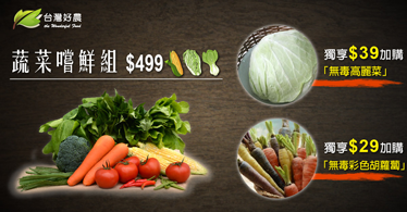 蔬菜嚐鮮組(高麗菜+彩胡)