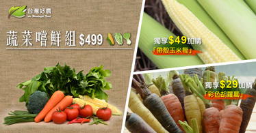 0512蔬菜嚐鮮組