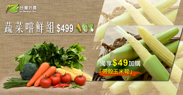 0515蔬菜嚐鮮