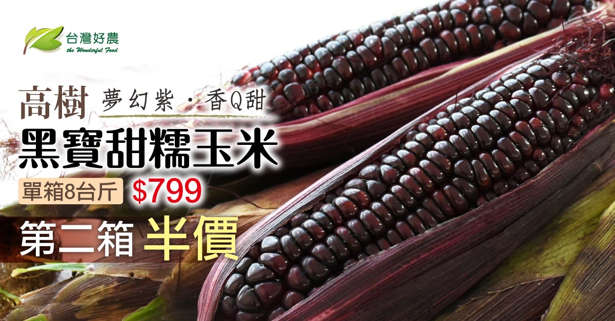 台灣好農部落格 黑寶甜糯玉米 台灣好農部落格
