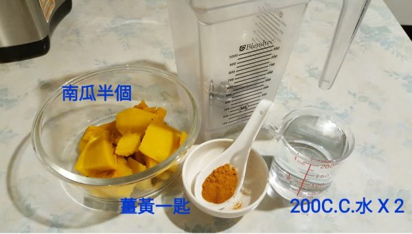 薑黃南瓜湯-材料